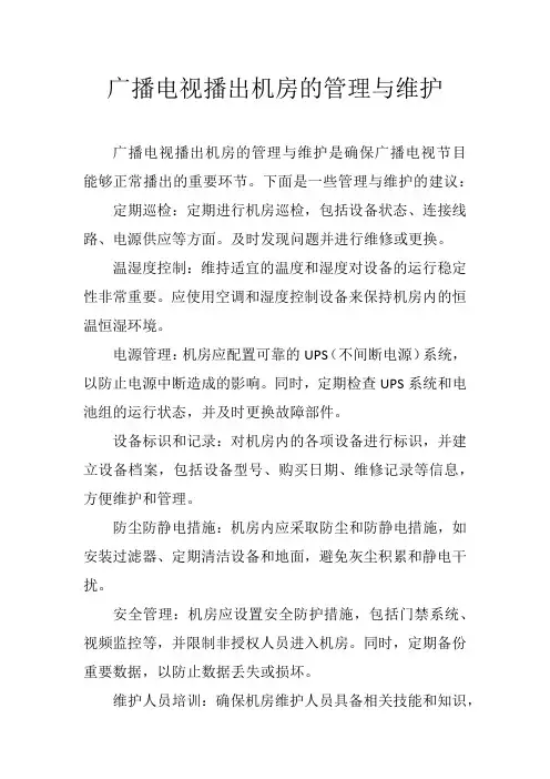 广播电视播出机房的管理与维护