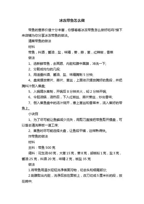 冰冻带鱼怎么做