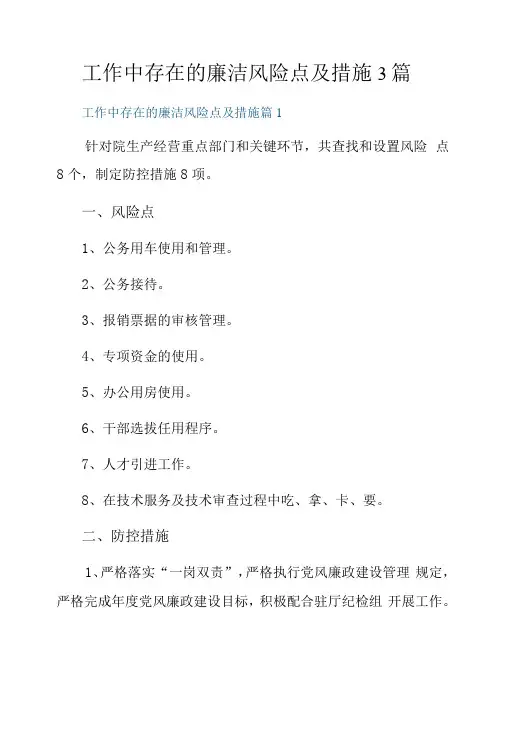 工作中存在的廉洁风险点及措施3篇