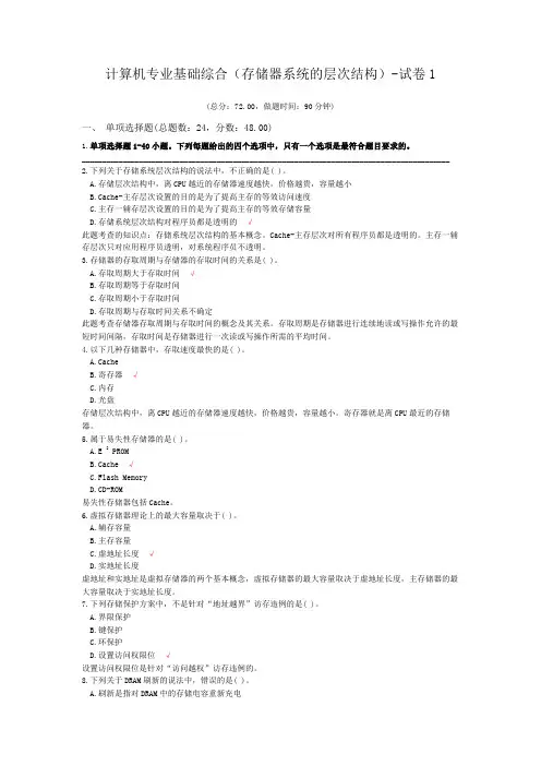 计算机专业基础综合(存储器系统的层次结构)-试卷1