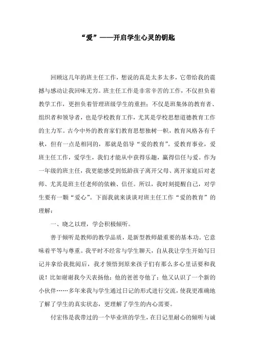 爱--开启学生心灵的钥匙