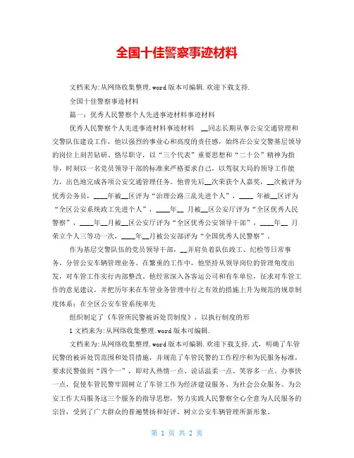 全国十佳警察事迹材料