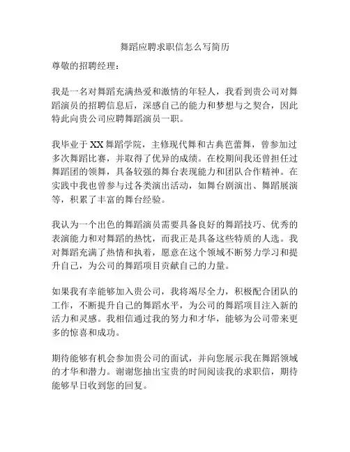 舞蹈应聘求职信怎么写简历