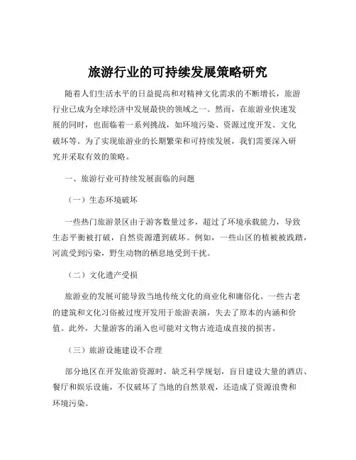 旅游行业的可持续发展策略研究
