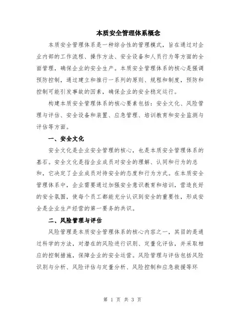 本质安全管理体系概念