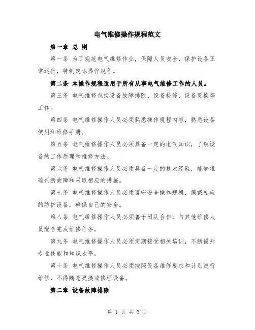 电气维修操作规程范文