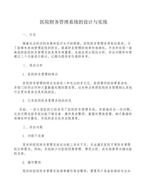 医院财务管理系统的设计与实现