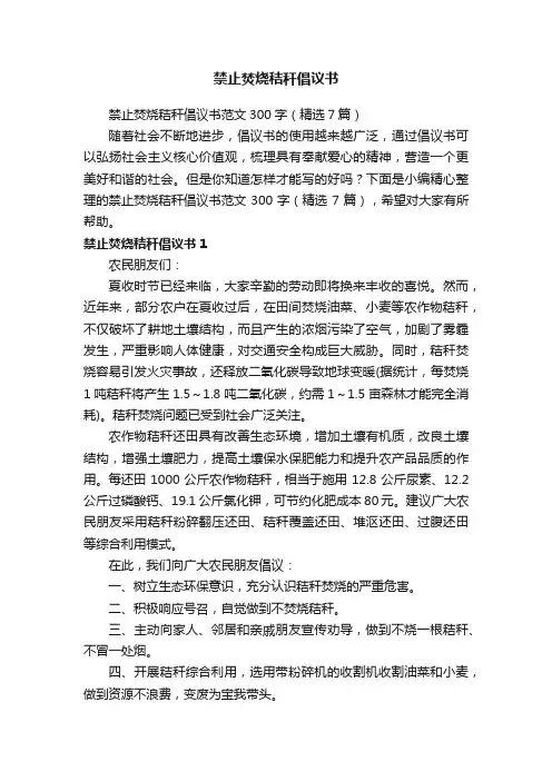 禁止焚烧秸秆倡议书范文300字（精选7篇）