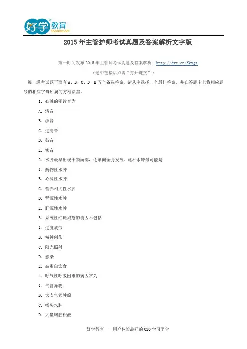 2015年主管护师考试真题及答案解析文字版