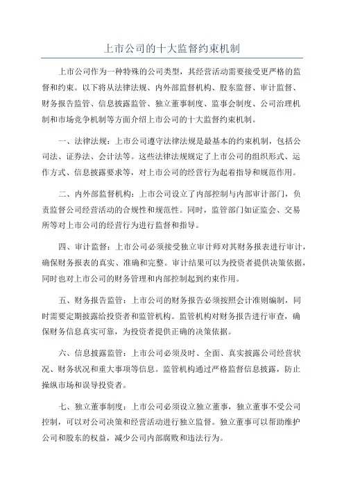 上市公司的十大监督约束机制