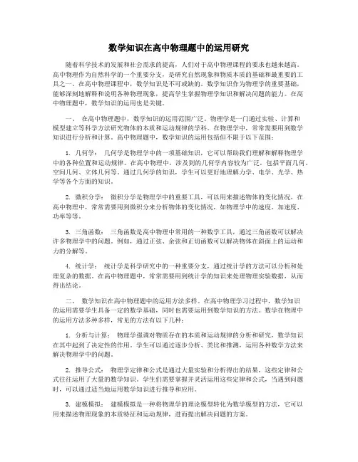 数学知识在高中物理题中的运用研究