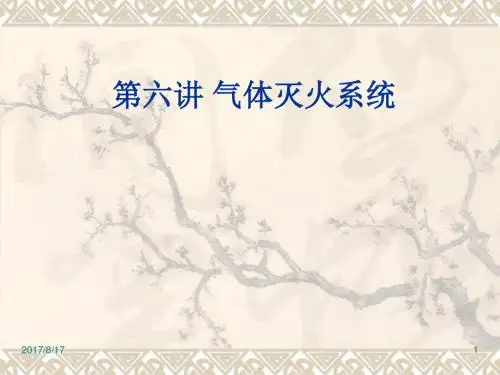 消防设施讲义—第六讲 气体灭火系统