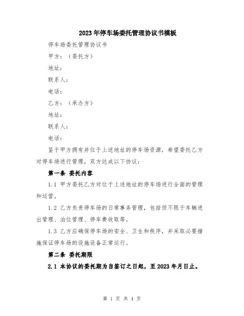 2023年停车场委托管理协议书模板