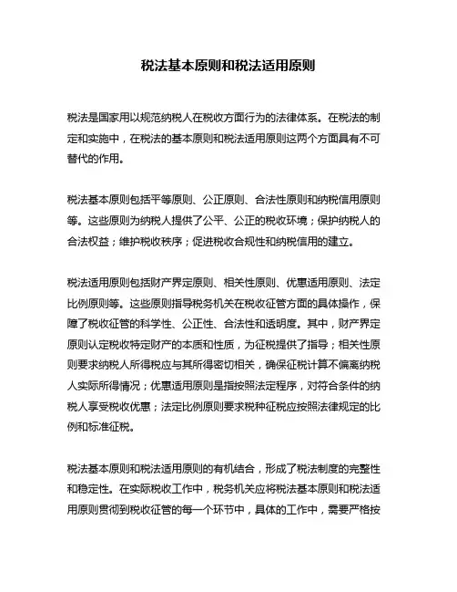 税法基本原则和税法适用原则