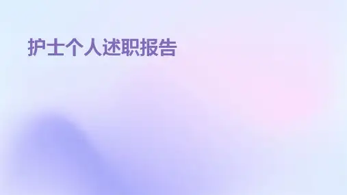 护士个人述职报告PPT