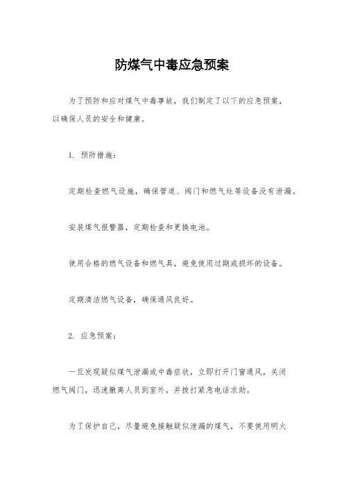 防煤气中毒应急预案