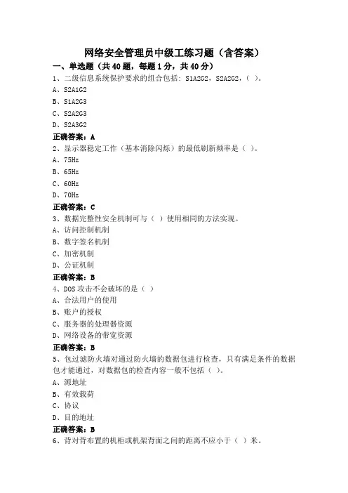 网络安全管理员中级工练习题(含答案)