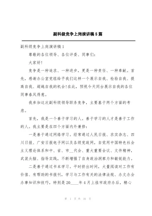 副科级竞争上岗演讲稿5篇