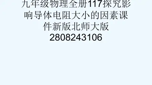 九级物理全册117探究影响导体电阻大小的因素课件新版北师大版2808243106[可修改版ppt]