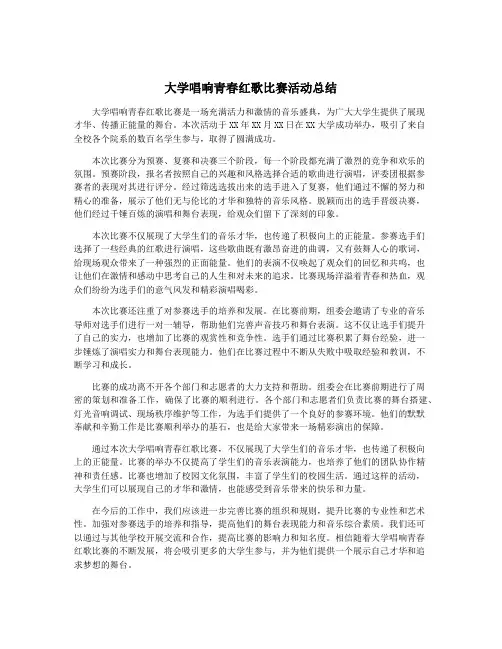 大学唱响青春红歌比赛活动总结