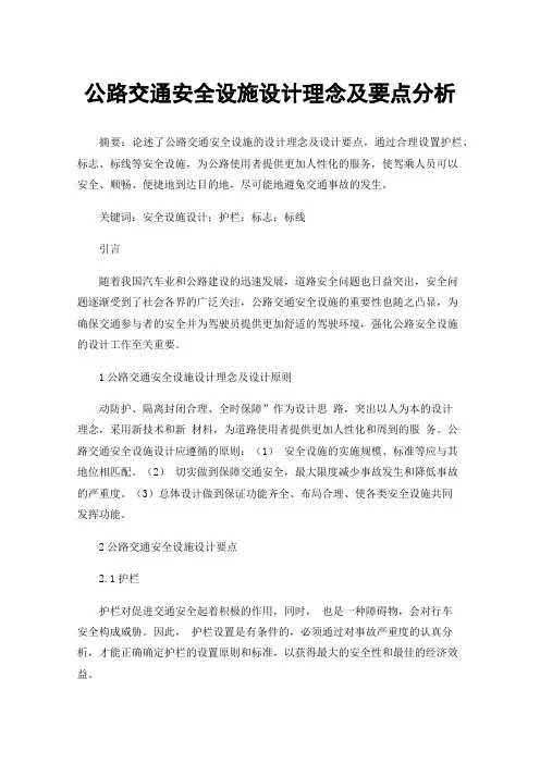 公路交通安全设施设计理念及要点分析