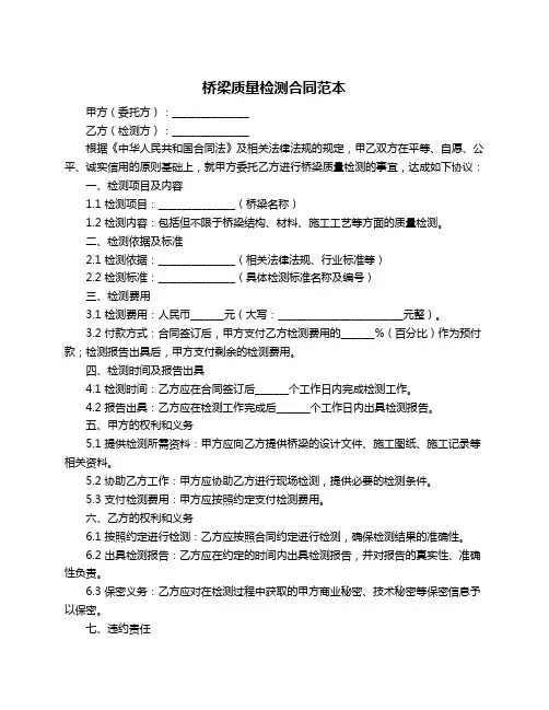 桥梁质量检测合同范本