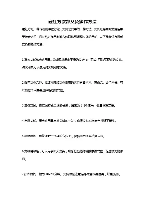 藏红方腰部艾灸操作方法