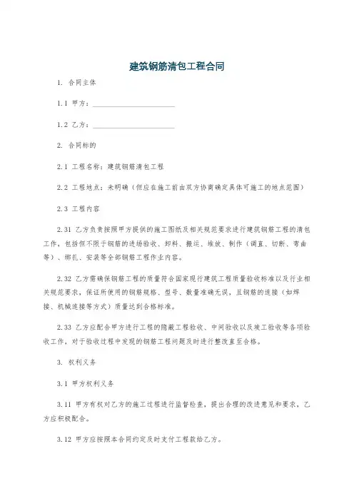 建筑钢筋清包工程合同