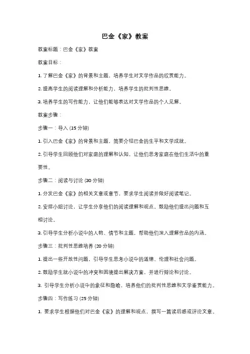 巴金《家》教案
