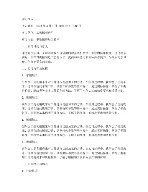 车铣刨磨实习报告