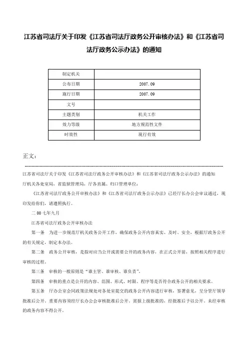 江苏省司法厅关于印发《江苏省司法厅政务公开审核办法》和《江苏省司法厅政务公示办法》的通知-