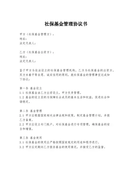 社保基金管理协议书