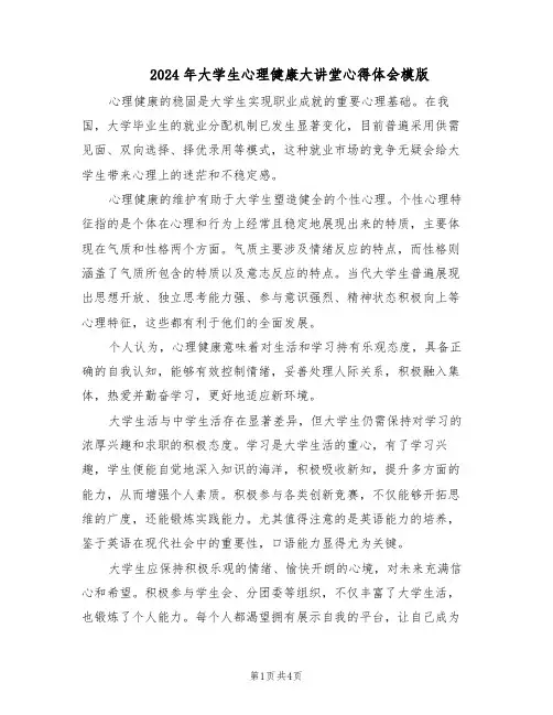 2024年大学生心理健康大讲堂心得体会模版（三篇）