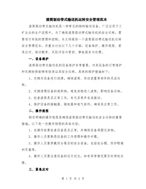 滚筒驱动带式输送机运转安全管理范本