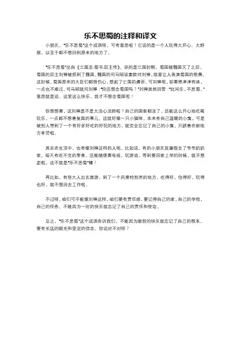 乐不思蜀的注释和译文