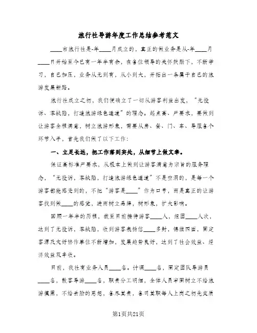 旅行社导游年度工作总结参考范文(8篇)
