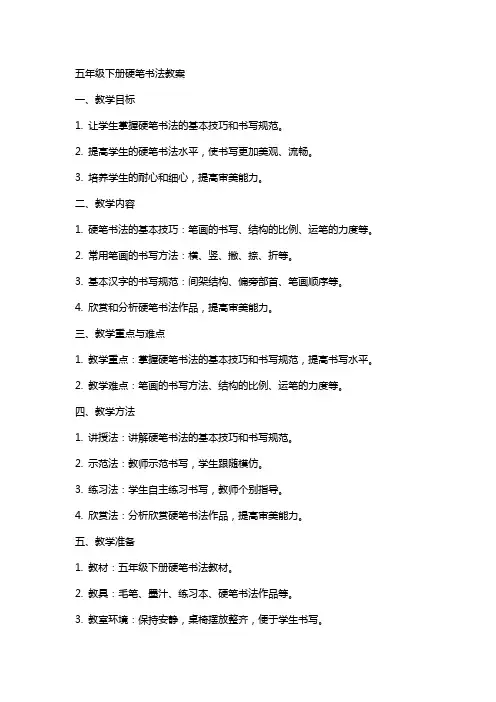 五年级下册硬笔书法教案
