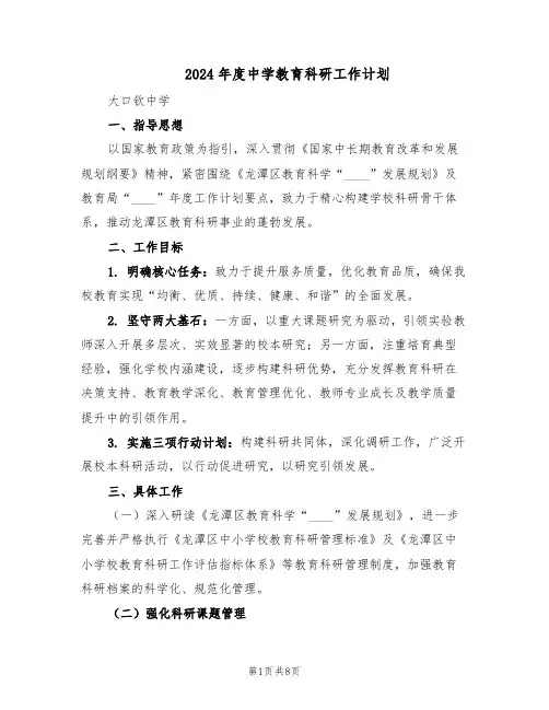 2024年度中学教育科研工作计划（三篇）