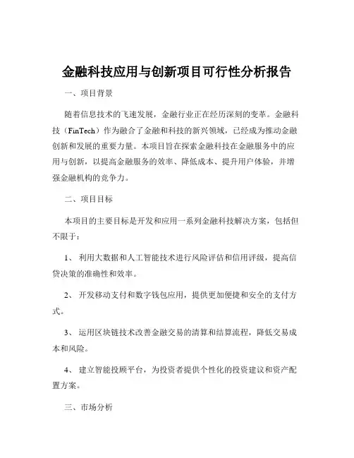 金融科技应用与创新项目可行性分析报告