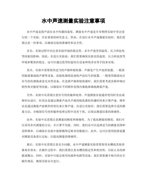 水中声速测量实验注意事项