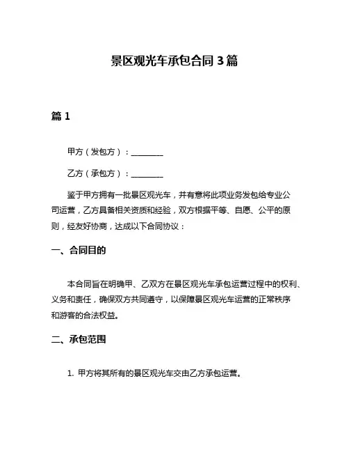 景区观光车承包合同3篇