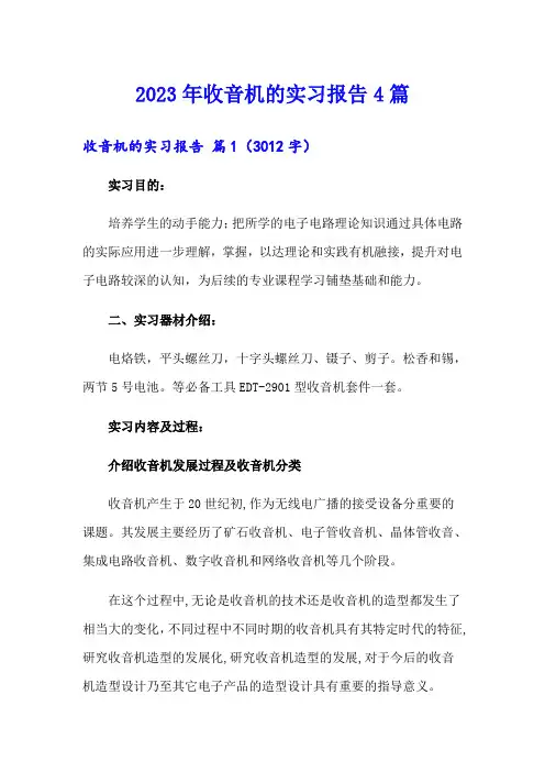2023年收音机的实习报告4篇