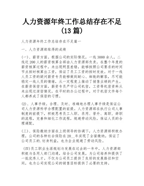 人力资源年终工作总结存在不足(13篇)
