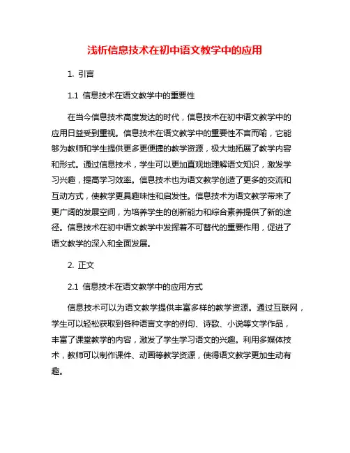 浅析信息技术在初中语文教学中的应用