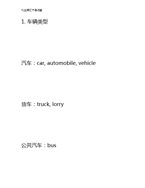 托业词汇交通运输