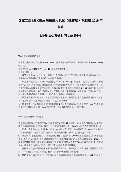 国家二级MSOffice高级应用机试操作题模拟题2019年(11)_真题-无答案