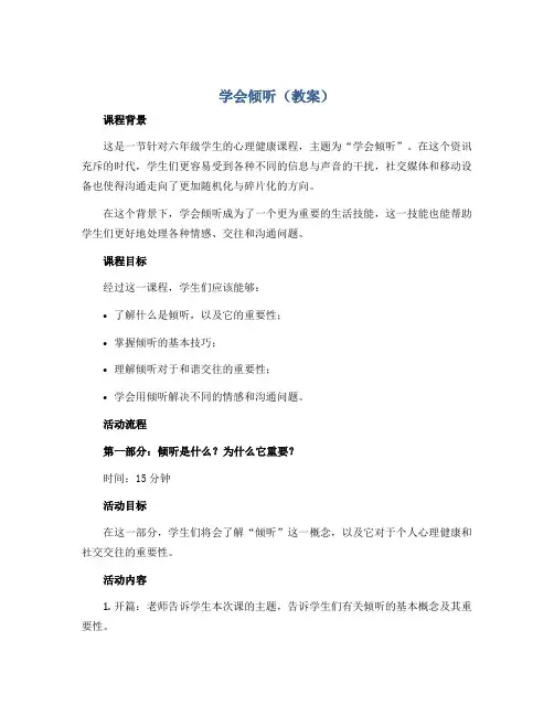 学会倾听(教案)2022-2023学年心理健康六年级 通用版