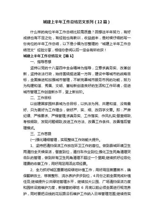 城建上半年工作总结范文系列（12篇）