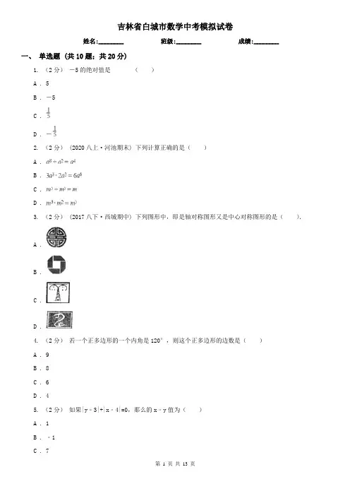 吉林省白城市数学中考模拟试卷