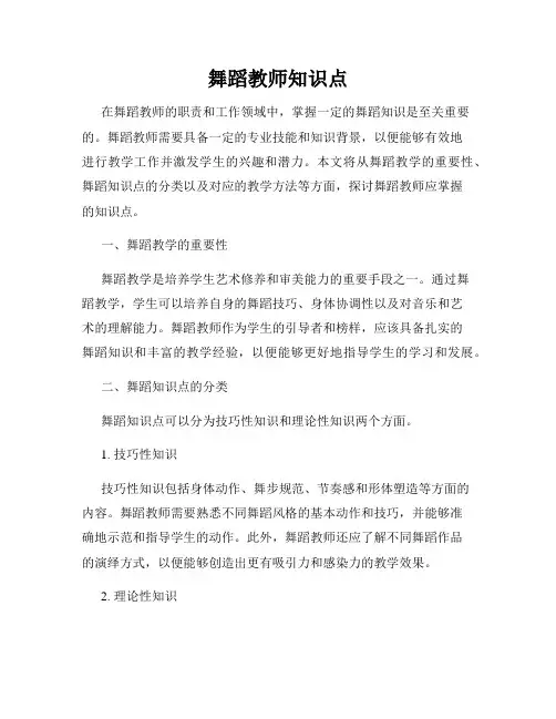 舞蹈教师知识点
